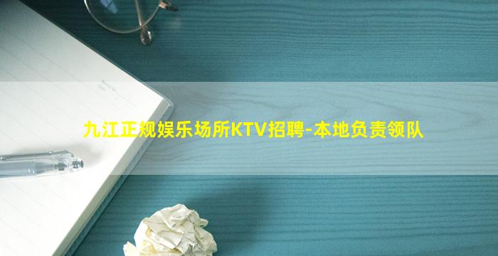 九江正规娱乐场所KTV招聘-本地负责领队